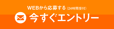 WEBから応募する(24時間受付)/今すぐエントリー/簡単な入力だけで応募出来ます。