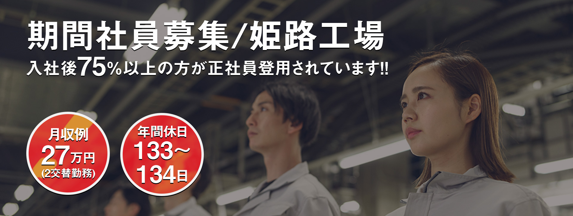 期間社員募集/姫路工場/入社後75％以上の方が正社員登用されています！/月収例：27万円（2交替勤務）/年間休日134日