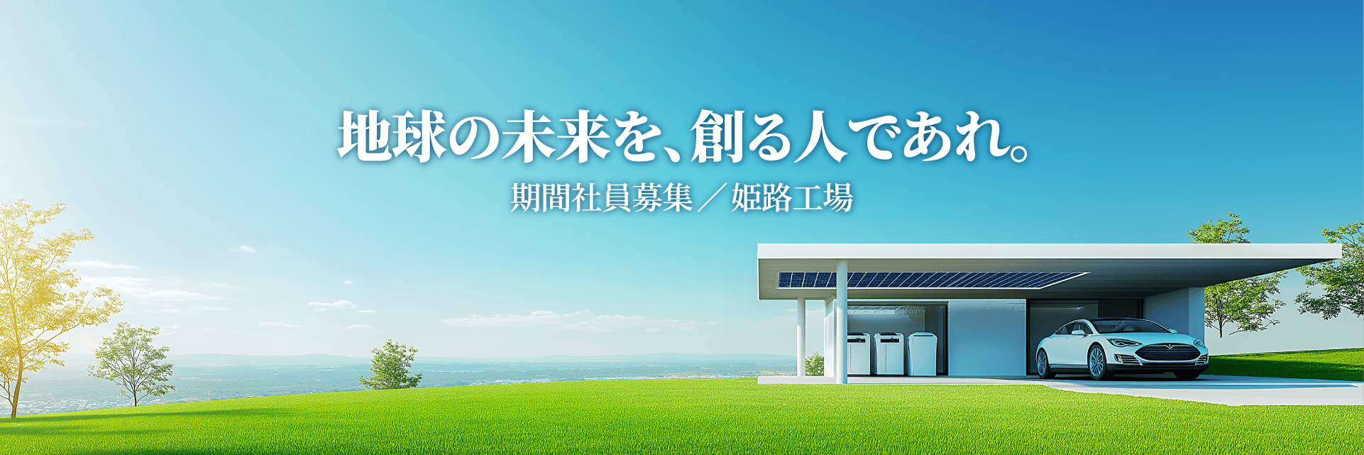 地球の未来を、創る人であれ。/期間社員募集 ／ 姫路工場