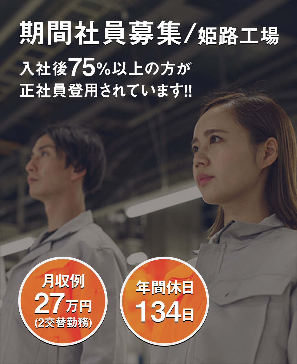 期間社員募集/姫路工場/入社後75％以上の方が正社員登用されています！/月収例：27万円（2交替勤務）/年間休日134日