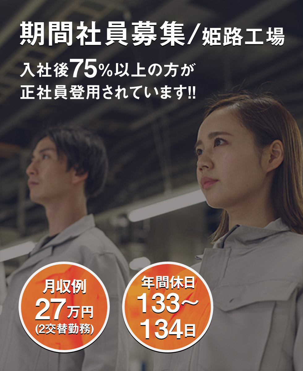 期間社員募集/姫路工場/入社後75％以上の方が正社員登用されています！/月収例：27万円（2交替勤務）/年間休日134日