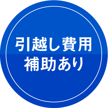 引越し費用補助あり