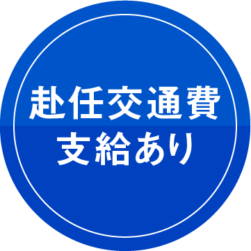 赴任交通費支給あり