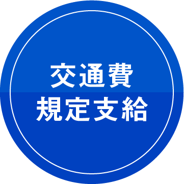 交通費規定支給