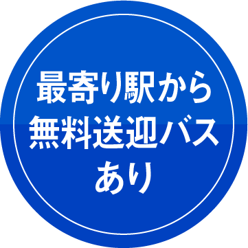 最寄り駅から無料送迎バスあり