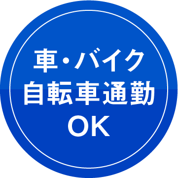 車・バイク自転車通勤OK