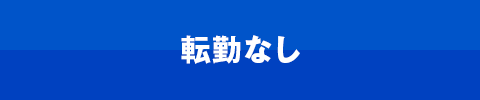 転勤なし
