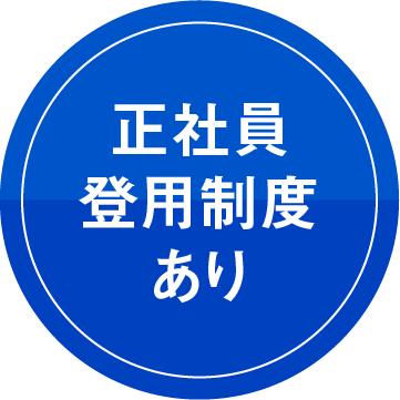 正社員登用制度あり