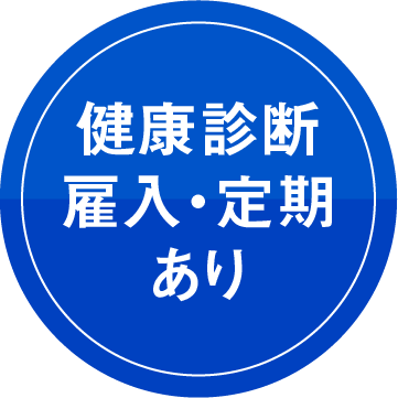 健康診断雇入・定期あり