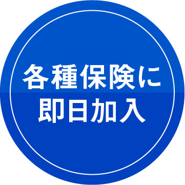 各種保険に即日加入