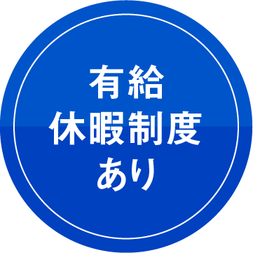 有給休暇制度あり